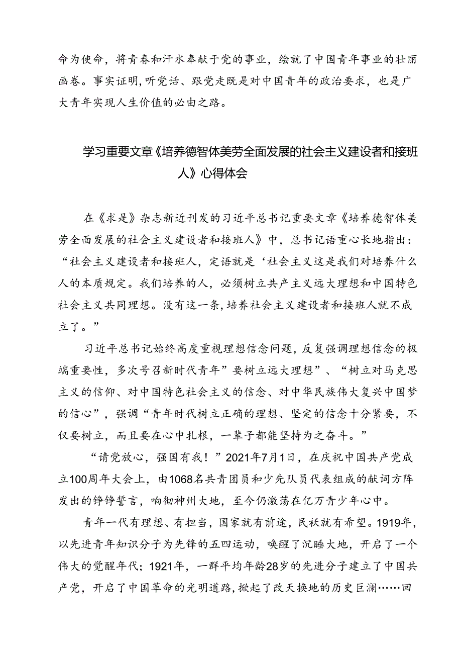 (四篇)学习重要文章《培养德智体美劳全面发展的社会主义建设者和接班人》心得体会范文.docx_第3页