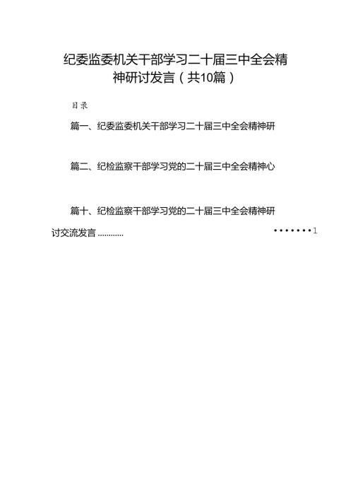（10篇）纪委监委机关干部学习二十三中全会精神研讨发言范文.docx