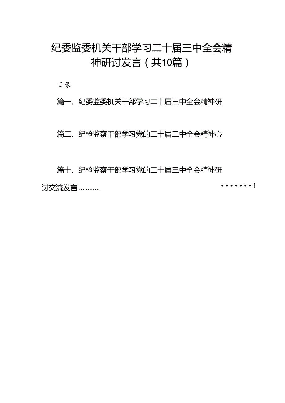 （10篇）纪委监委机关干部学习二十三中全会精神研讨发言范文.docx_第1页
