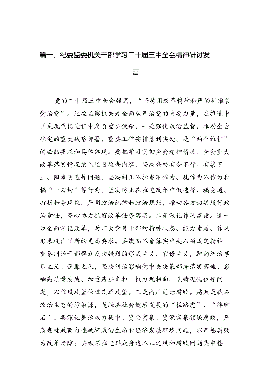 （10篇）纪委监委机关干部学习二十三中全会精神研讨发言范文.docx_第2页