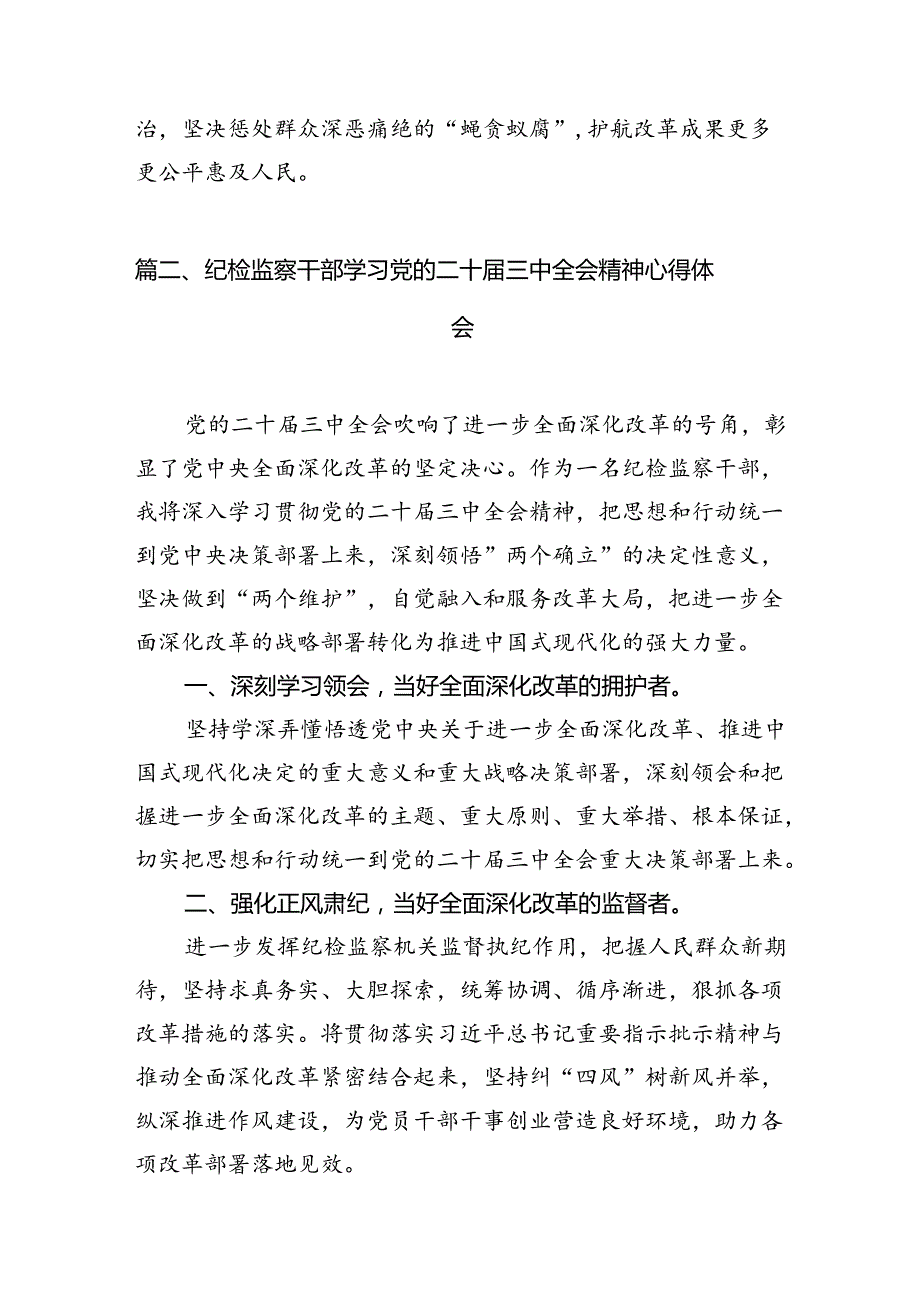 （10篇）纪委监委机关干部学习二十三中全会精神研讨发言范文.docx_第3页