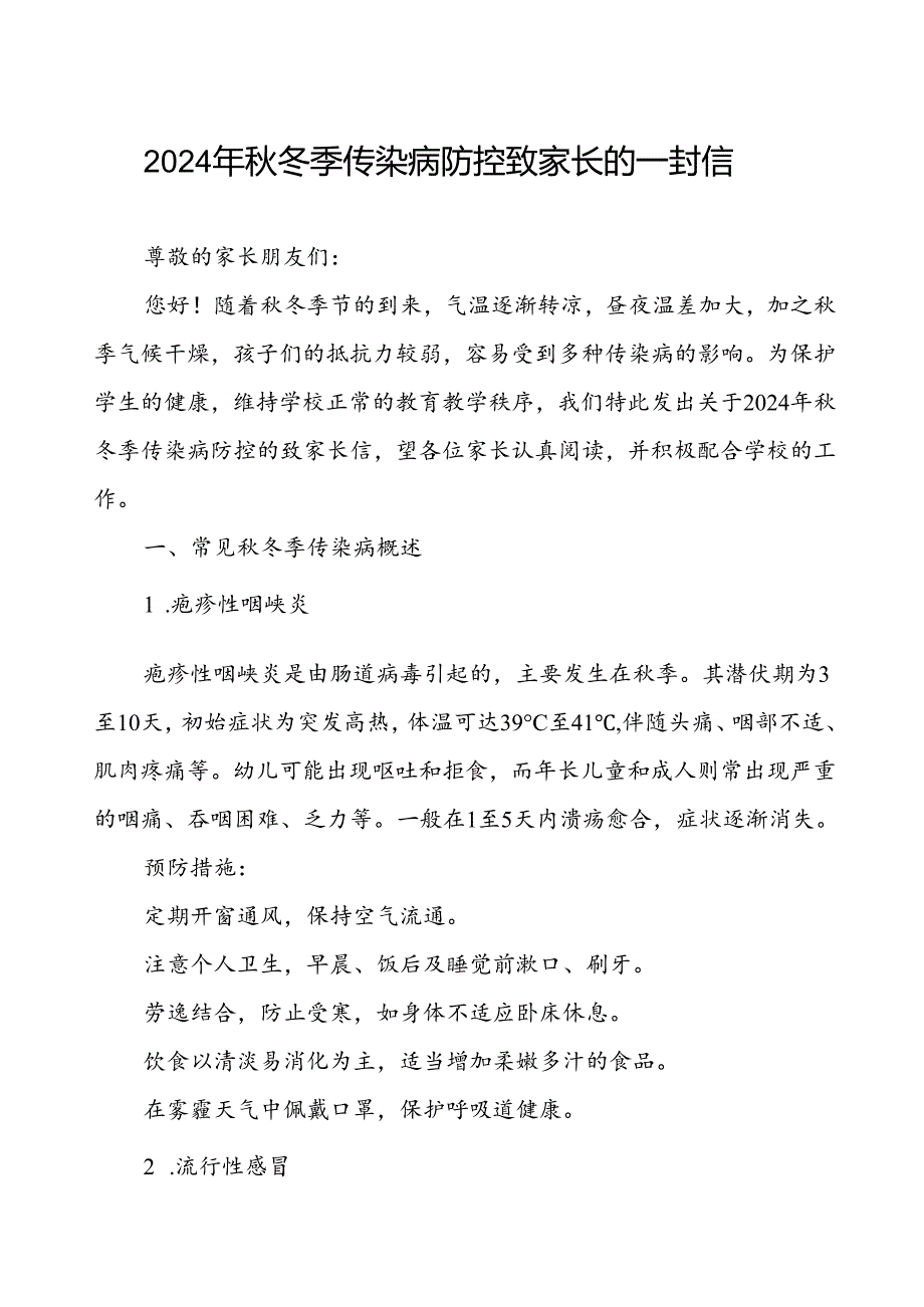 2024学校预防冬季传染病致家长的一封信.docx_第1页