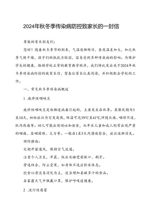 2024学校预防冬季传染病致家长的一封信.docx