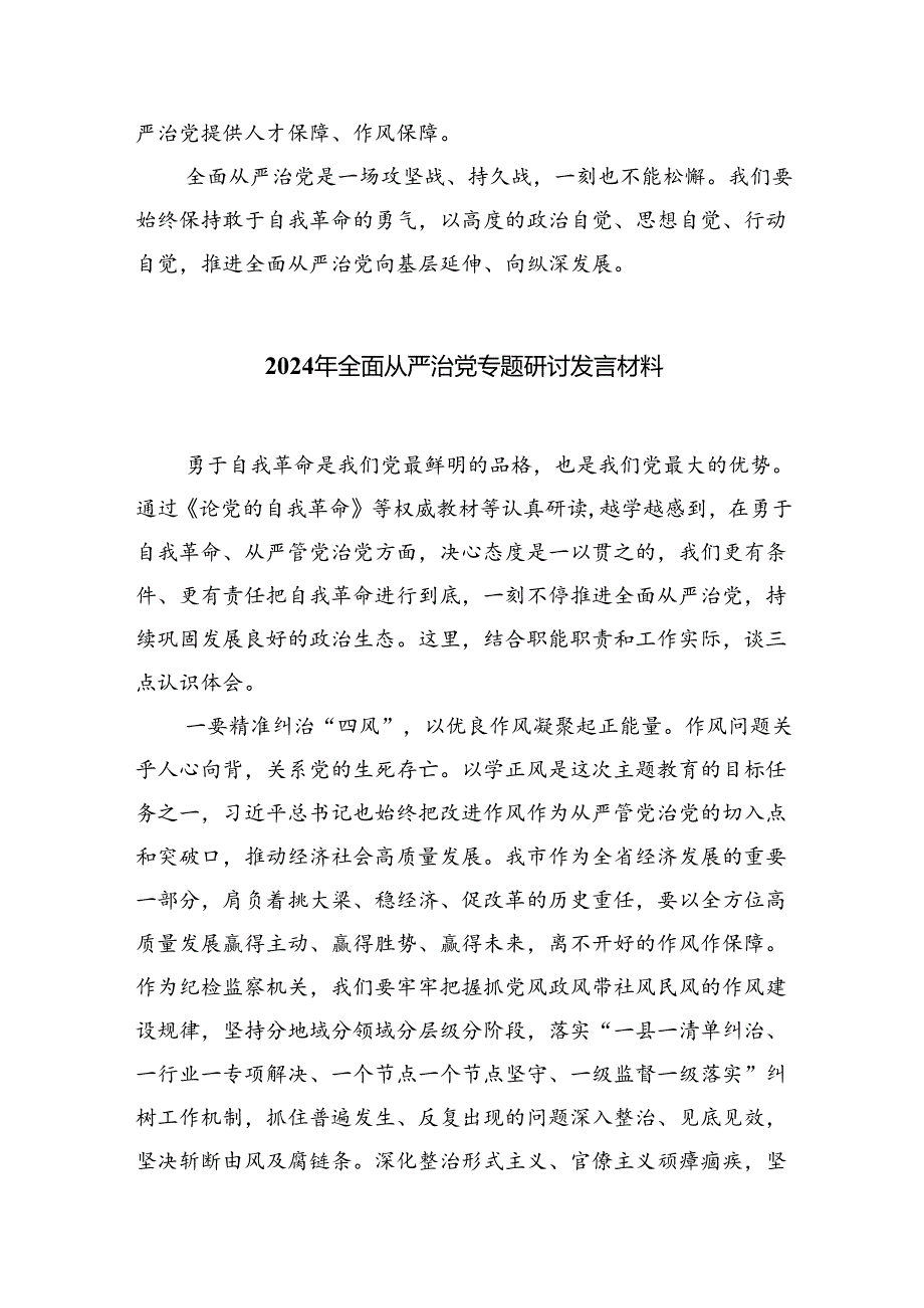 （7篇）学习关于全面从严治党重要论述心得体会研讨发言心得体会样例.docx_第3页