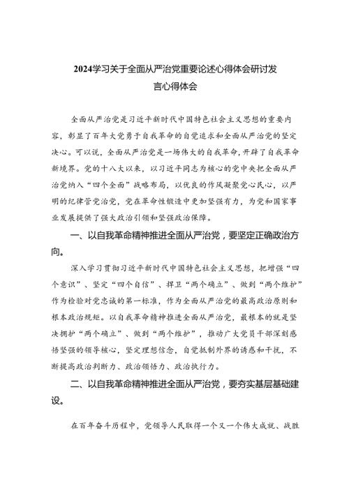 （7篇）学习关于全面从严治党重要论述心得体会研讨发言心得体会样例.docx