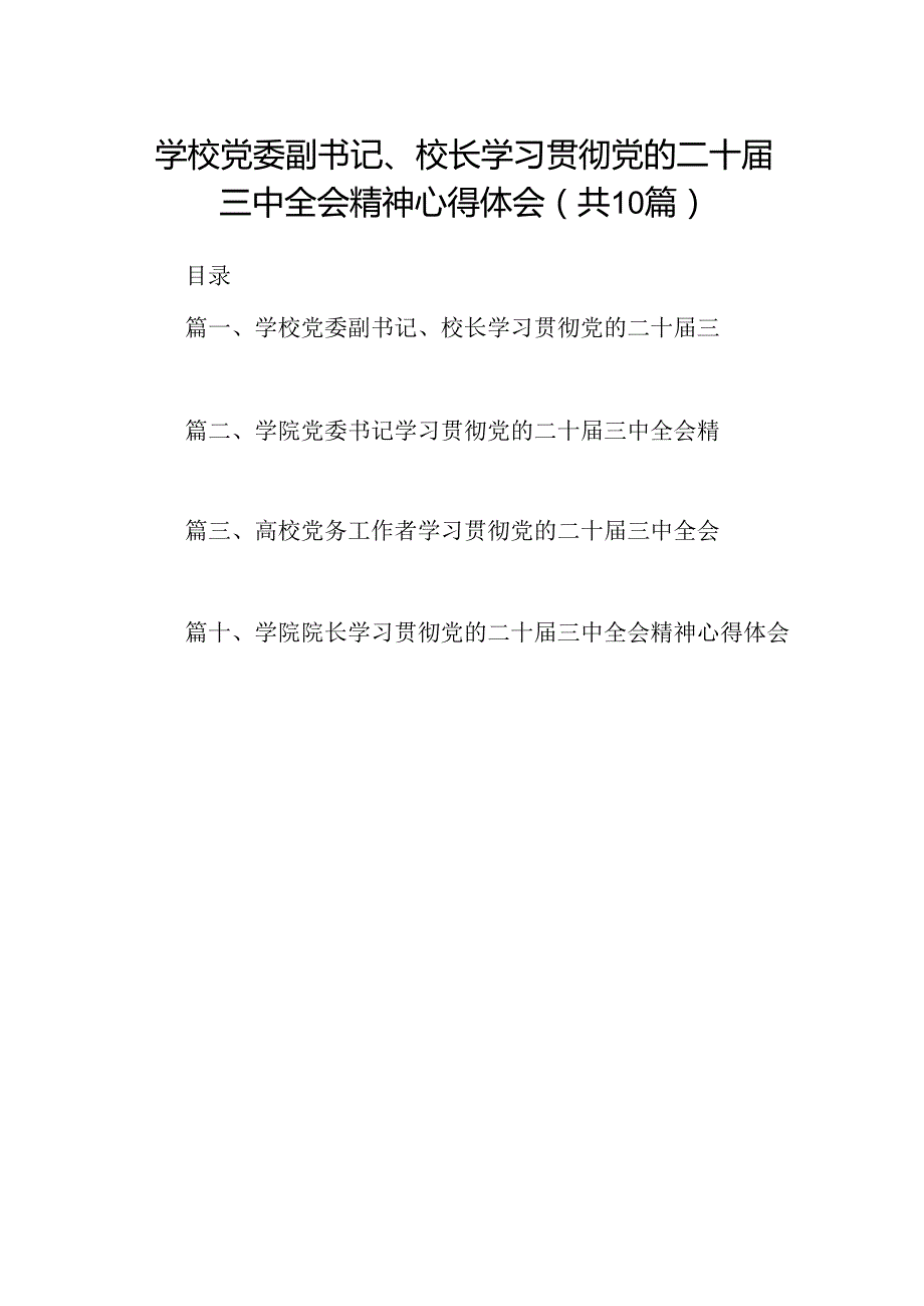 （10篇）学校党委副书记、校长学习贯彻党的二十三中全会精神心得体会范文.docx_第1页