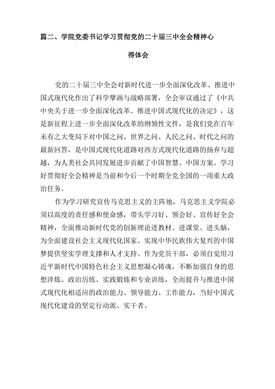 （10篇）学校党委副书记、校长学习贯彻党的二十三中全会精神心得体会范文.docx_第3页