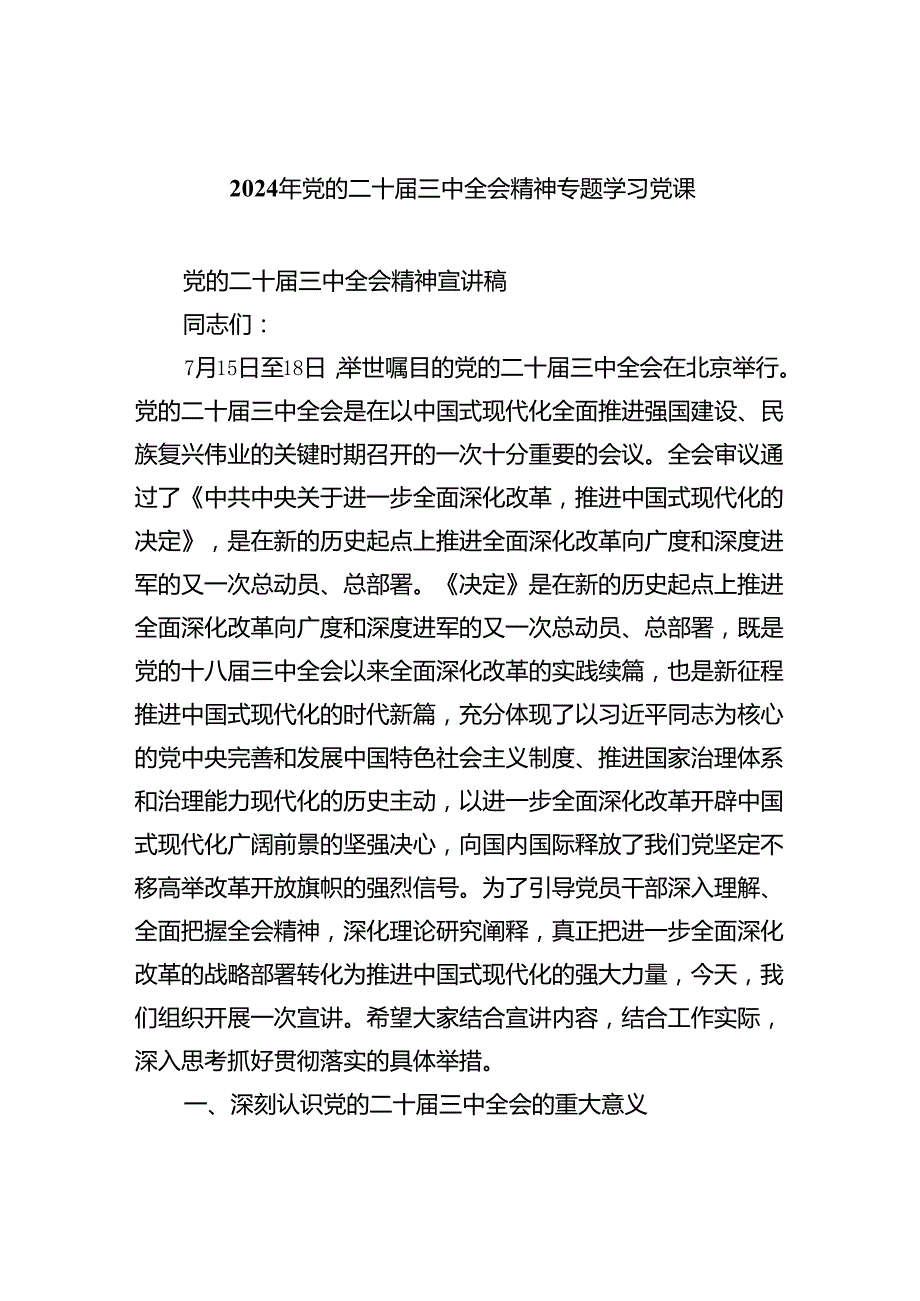 （7篇）2024年党的二十三中全会精神专题学习党课（精选）.docx_第1页
