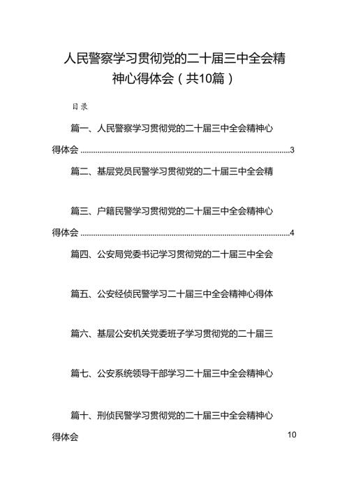 人民警察学习贯彻党的二十三中全会精神心得体会10篇（最新版）.docx
