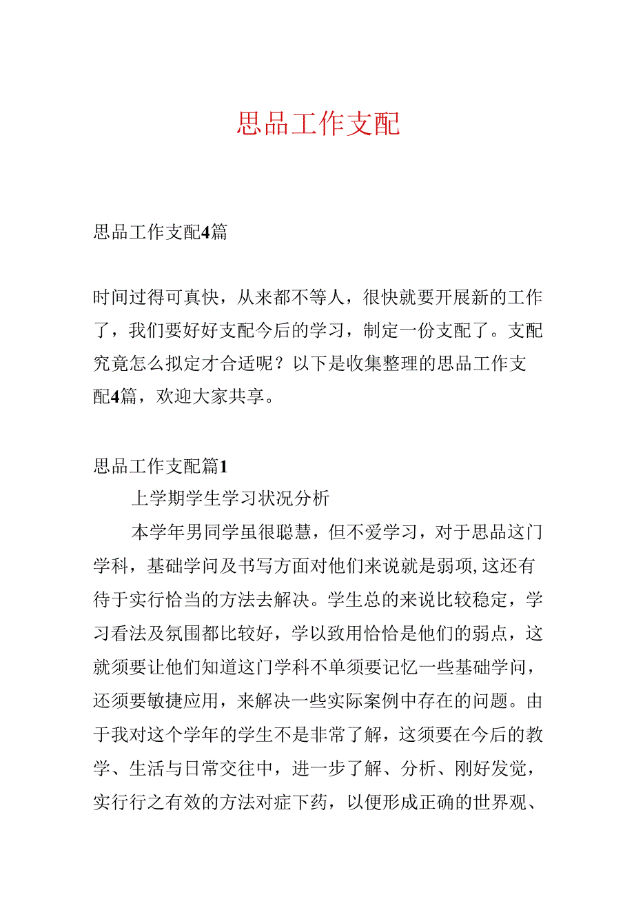 思品工作计划.docx_第1页