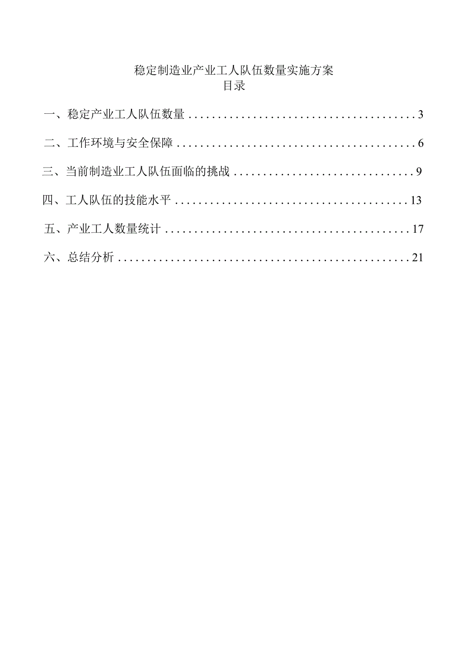 稳定制造业产业工人队伍数量实施方案.docx_第1页