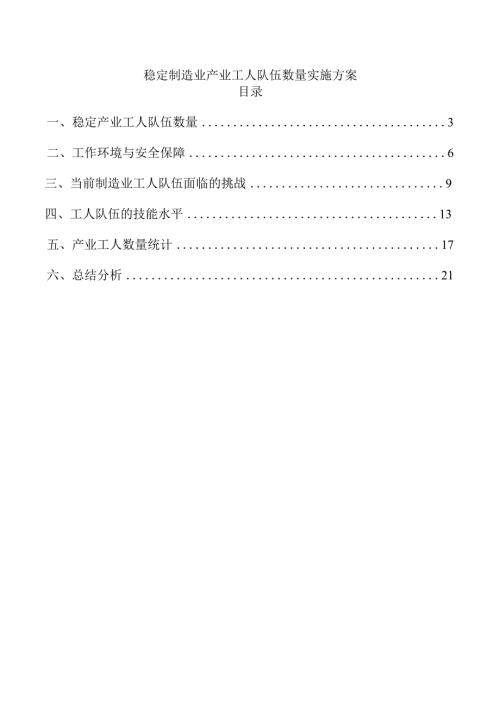 稳定制造业产业工人队伍数量实施方案.docx