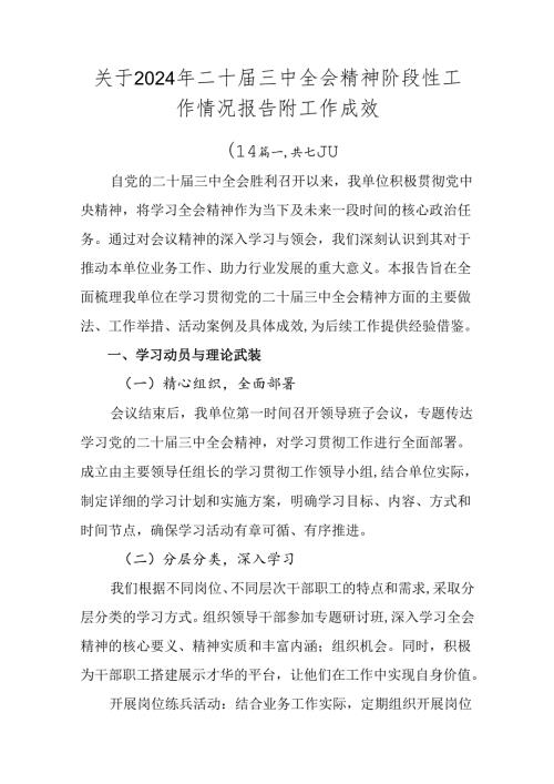 关于2024年二十三中全会精神阶段性工作情况报告附工作成效.docx