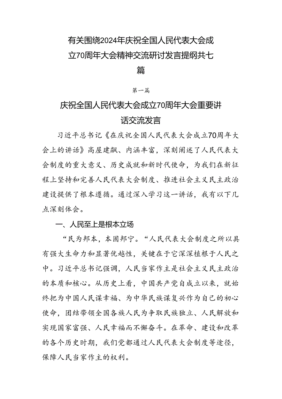 有关围绕2024年庆祝全国人民代表大会成立70周年大会精神交流研讨发言提纲共七篇.docx_第1页