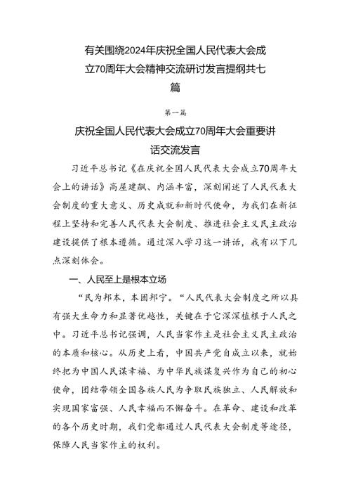 有关围绕2024年庆祝全国人民代表大会成立70周年大会精神交流研讨发言提纲共七篇.docx