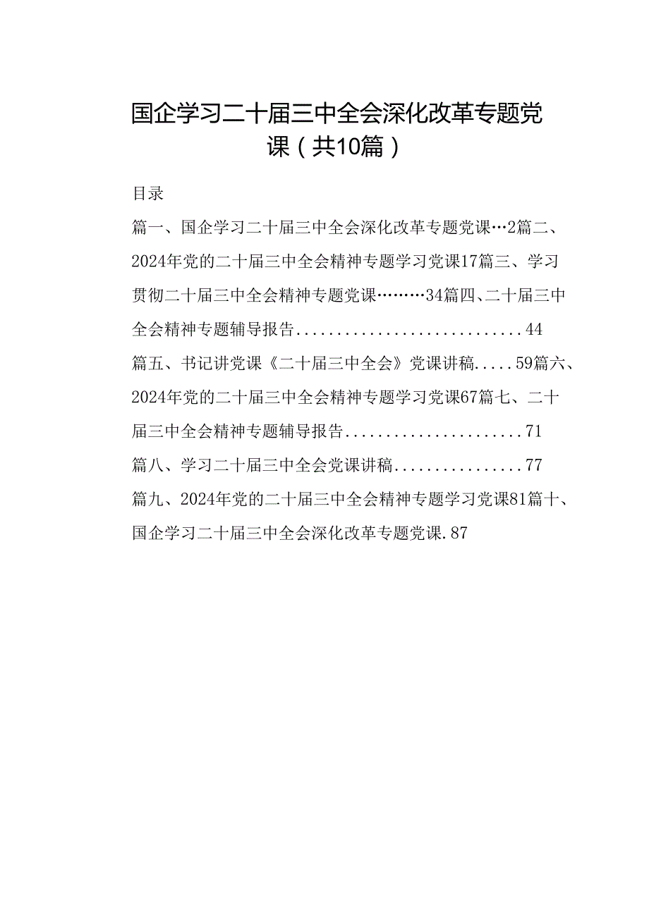 （10篇）国企学习二十三中全会深化改革专题党课完整版.docx_第1页