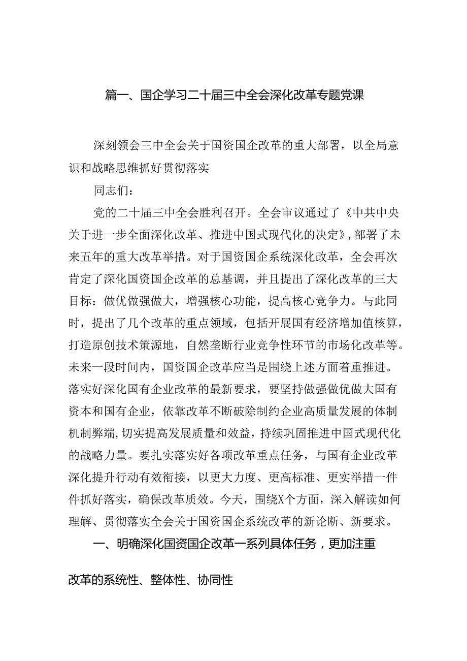 （10篇）国企学习二十三中全会深化改革专题党课完整版.docx_第2页