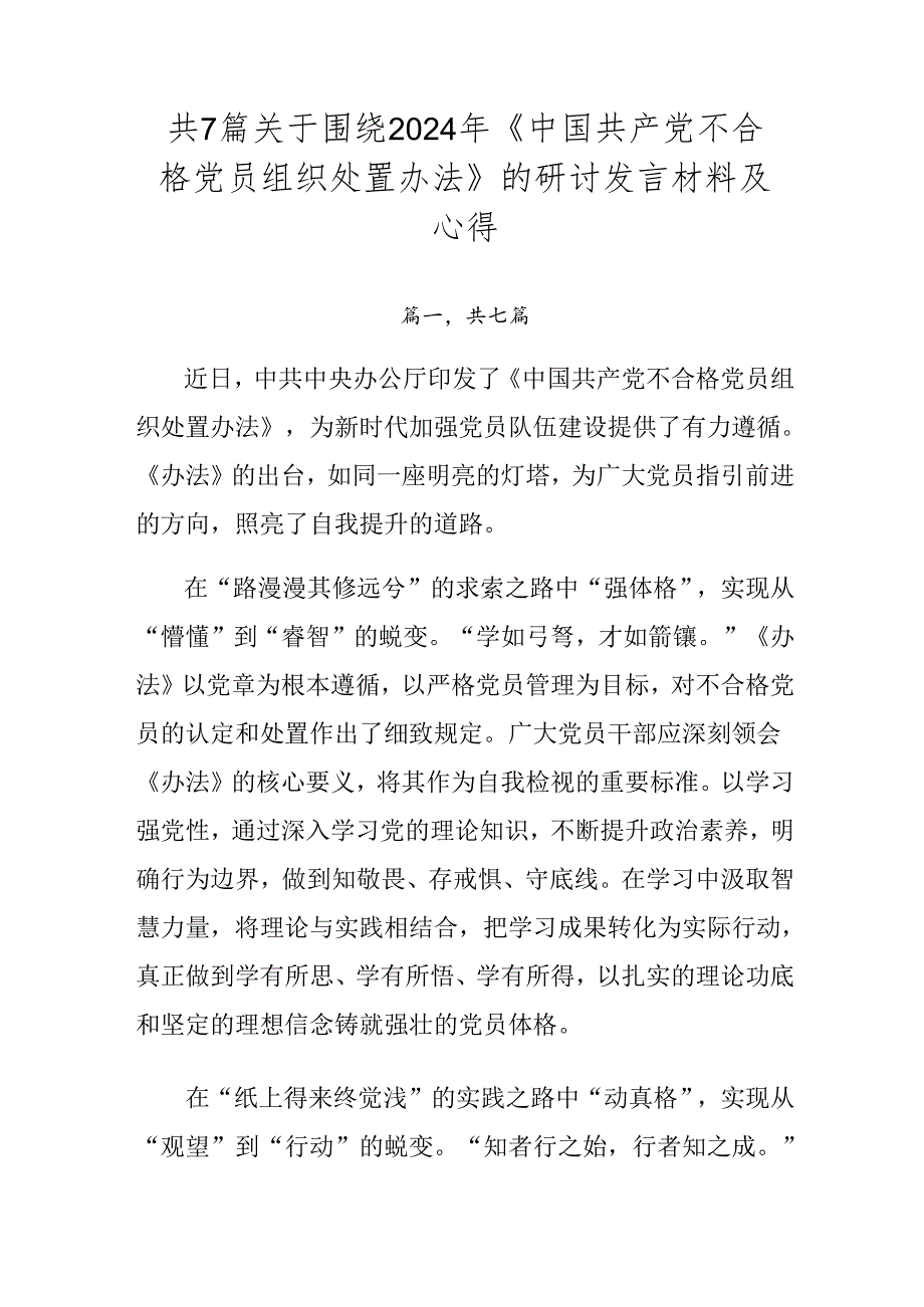 共7篇关于围绕2024年《中国共产党不合格党员组织处置办法》的研讨发言材料及心得.docx_第1页