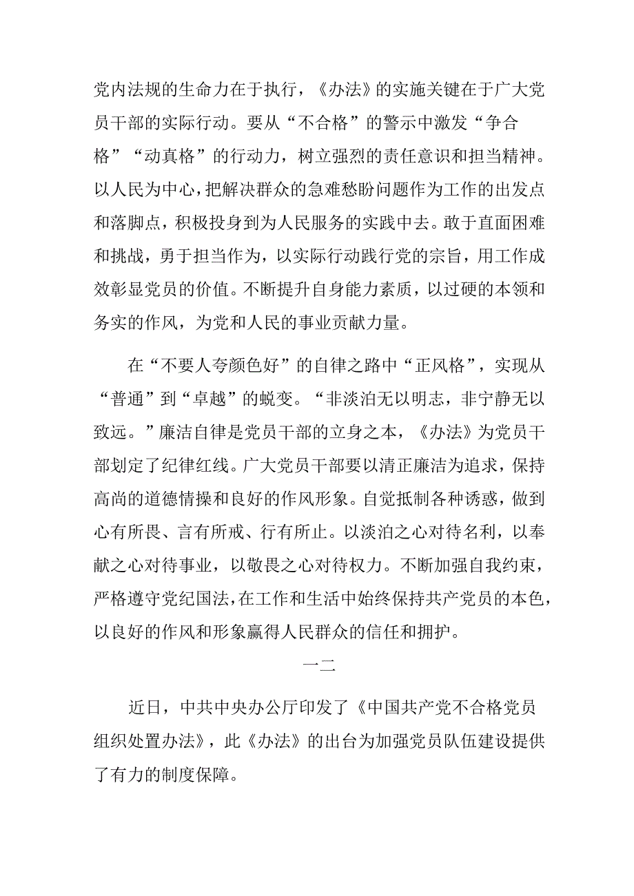 共7篇关于围绕2024年《中国共产党不合格党员组织处置办法》的研讨发言材料及心得.docx_第2页