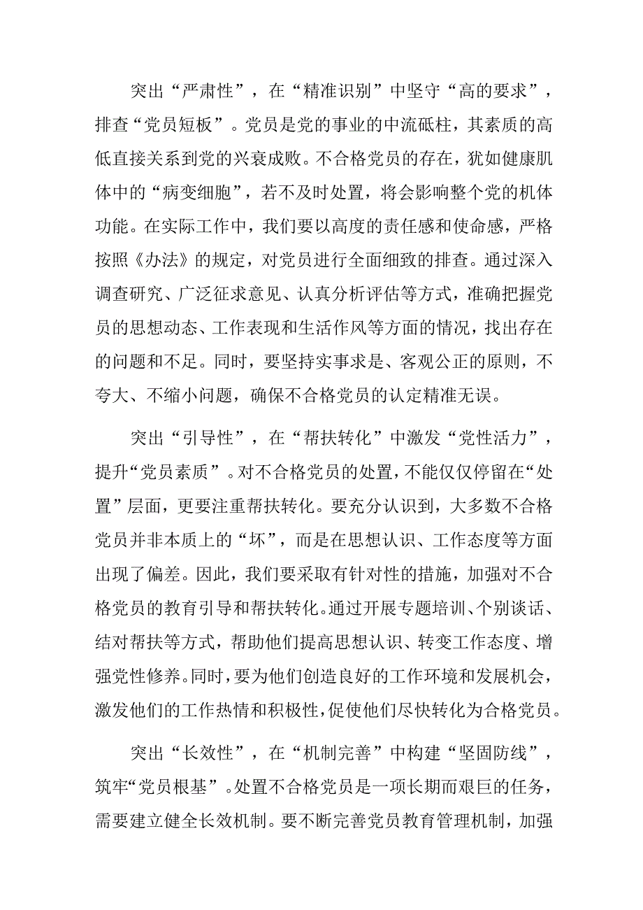 共7篇关于围绕2024年《中国共产党不合格党员组织处置办法》的研讨发言材料及心得.docx_第3页