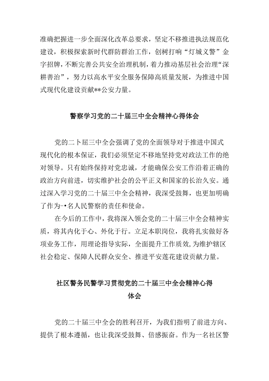 （11篇）治安大队教导员学习贯彻党的二十三中全会精神心得体会（精选）.docx_第2页