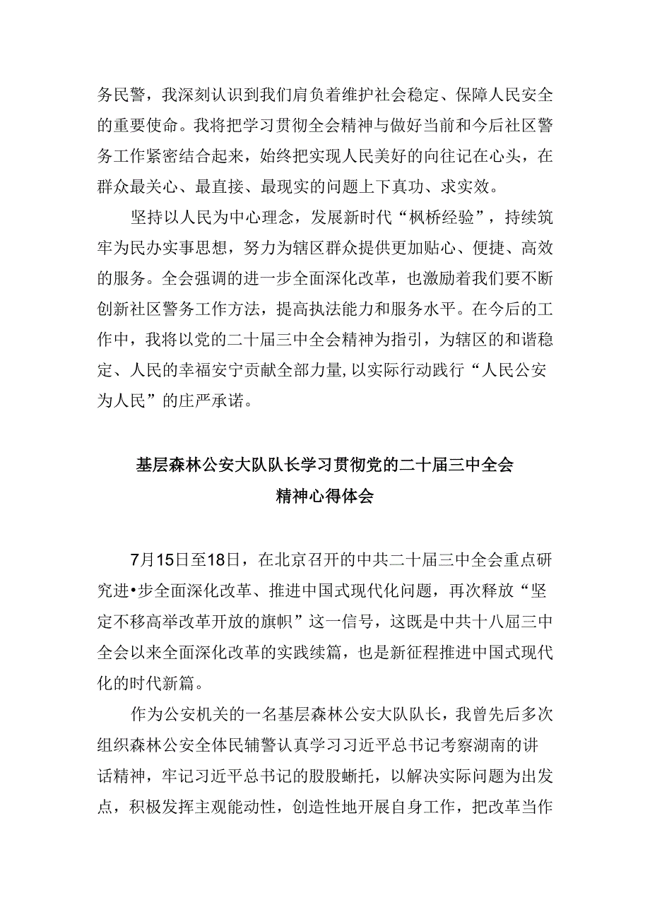 （11篇）治安大队教导员学习贯彻党的二十三中全会精神心得体会（精选）.docx_第3页