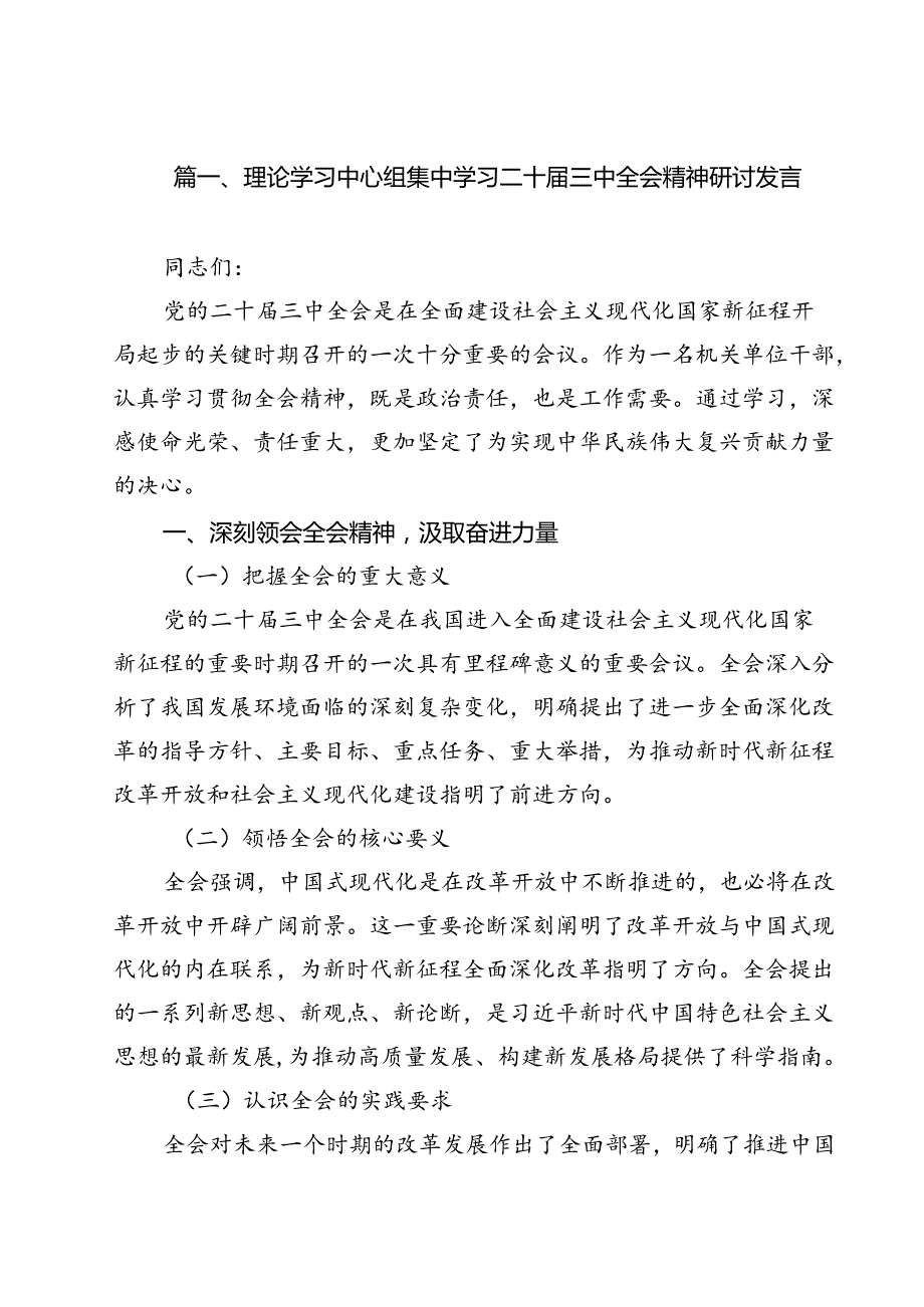 理论学习中心组集中学习二十三中全会精神研讨发言12篇（详细版）.docx_第2页