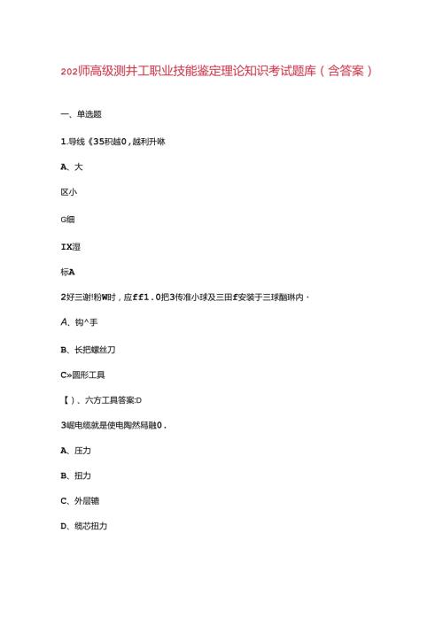 2024年高级测井工职业技能鉴定理论知识考试题库（含答案）.docx