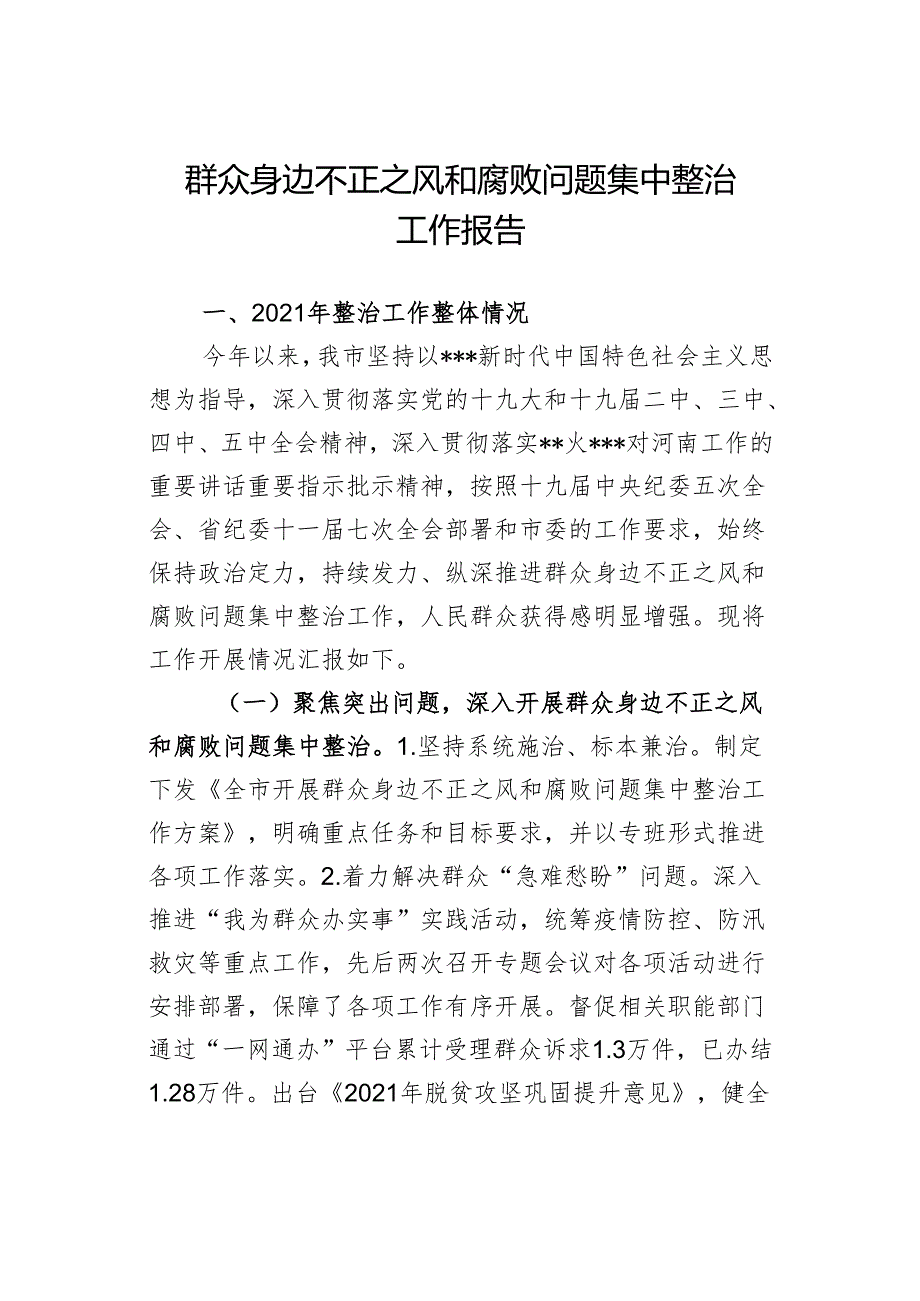 群众身边不正之风和腐败问题集中整治工作报告(1).docx_第1页