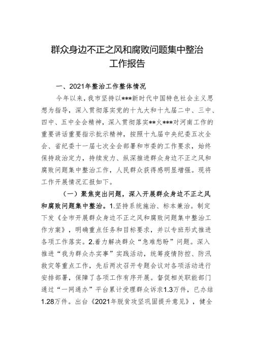 群众身边不正之风和腐败问题集中整治工作报告(1).docx