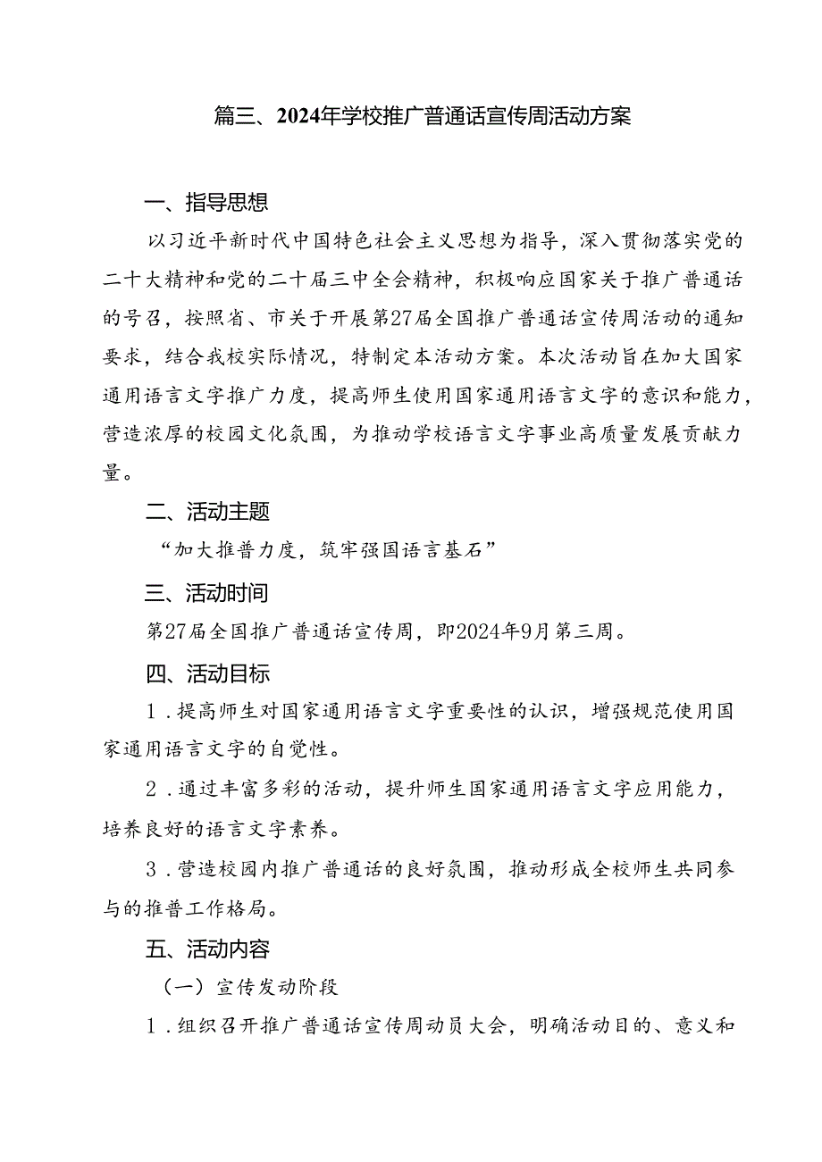 （10篇）“加大推普力度筑牢强国语言基石”第27全国推广普通话宣传周活动总结范文.docx_第2页