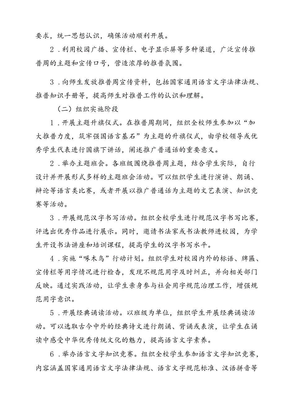 （10篇）“加大推普力度筑牢强国语言基石”第27全国推广普通话宣传周活动总结范文.docx_第3页