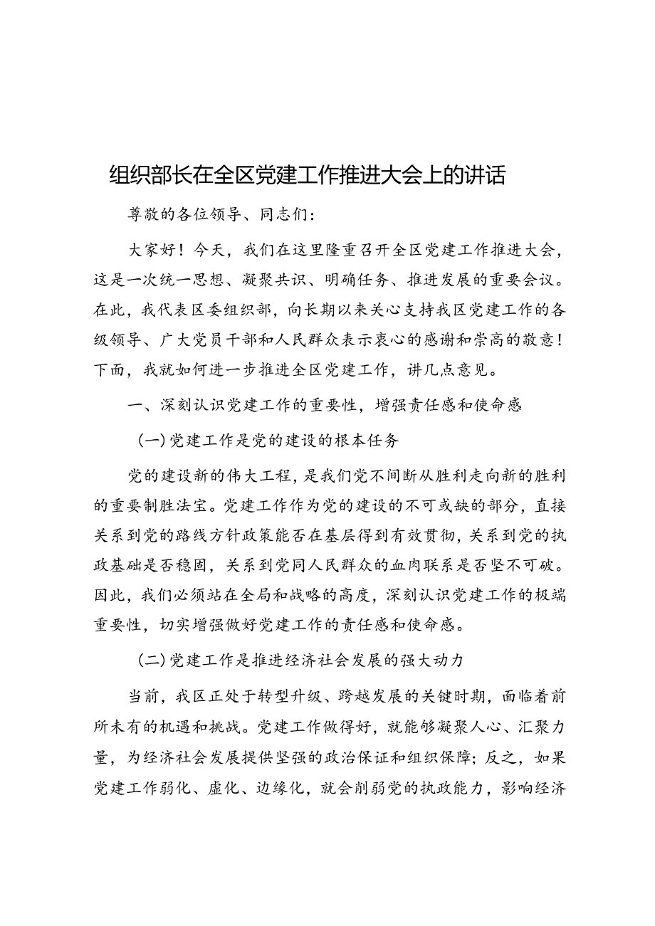 组织部长在全区党建工作推进大会上的讲话(1).docx_第1页