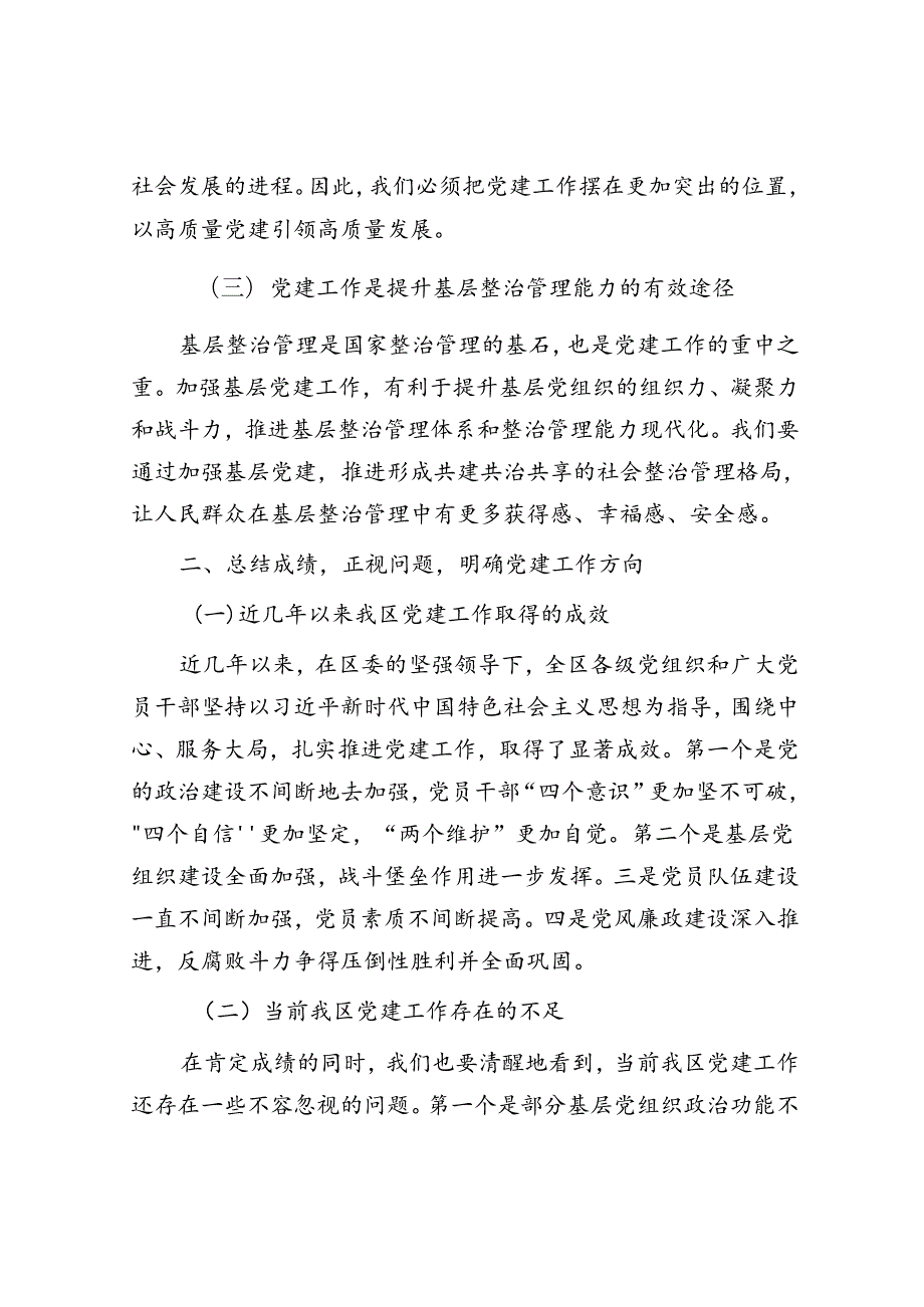 组织部长在全区党建工作推进大会上的讲话(1).docx_第2页