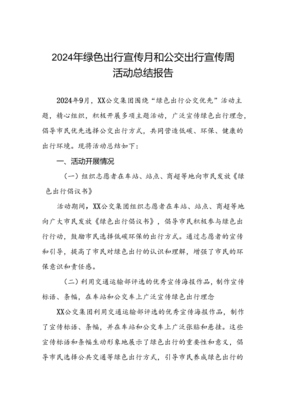 五篇公交集团公司组织开展2024年绿色出行宣传月和公交出行宣传周活动总结.docx_第1页