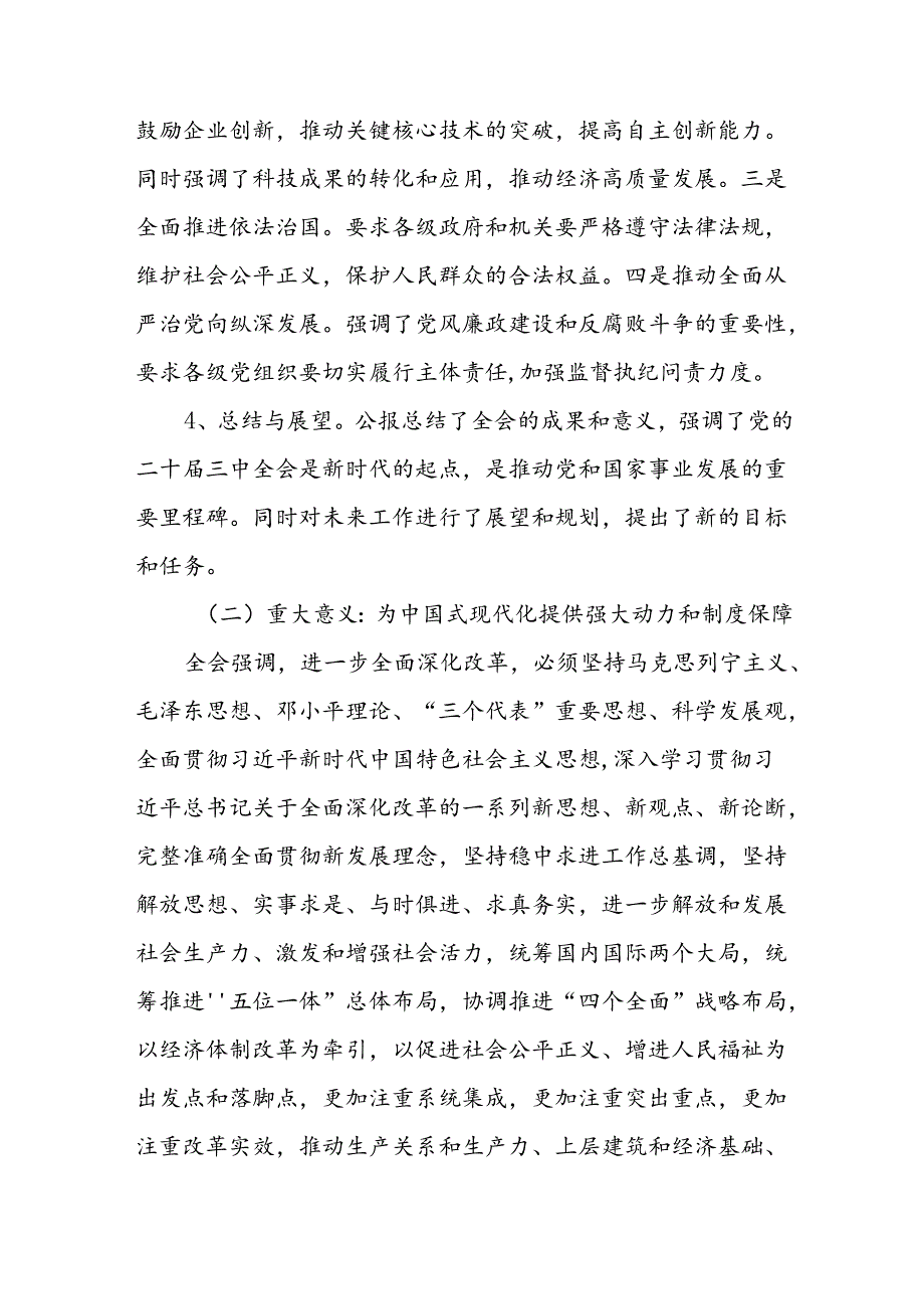 二十三中全会公报精神解读宣讲稿党课讲稿两篇.docx_第1页