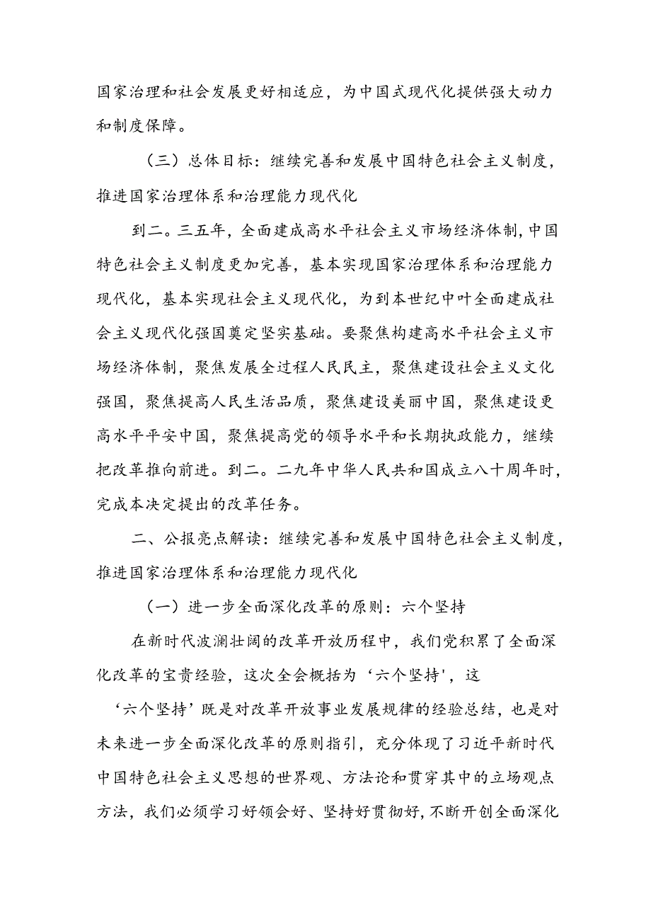 二十三中全会公报精神解读宣讲稿党课讲稿两篇.docx_第2页