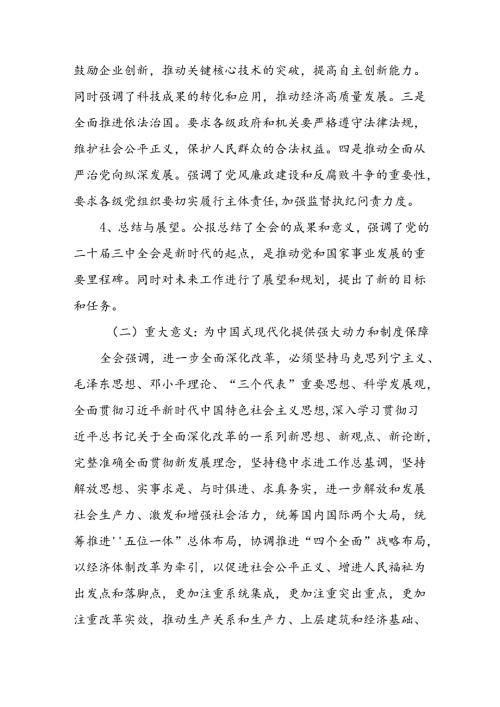 二十三中全会公报精神解读宣讲稿党课讲稿两篇.docx