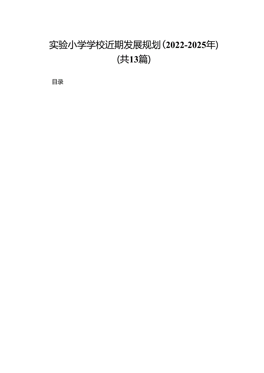 实验小学学校近期发展规划（20222025年）（共13篇）.docx_第1页