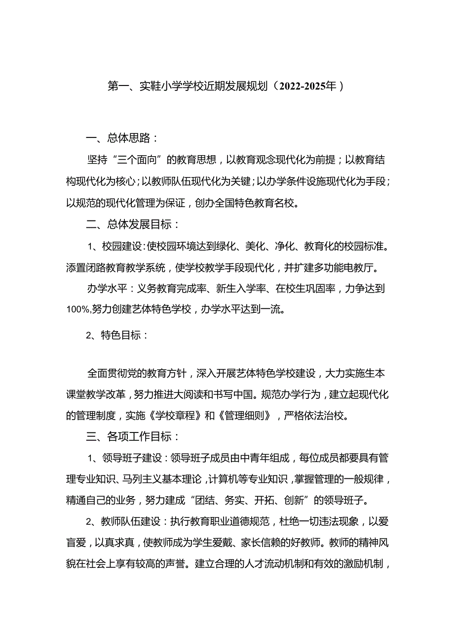 实验小学学校近期发展规划（20222025年）（共13篇）.docx_第2页