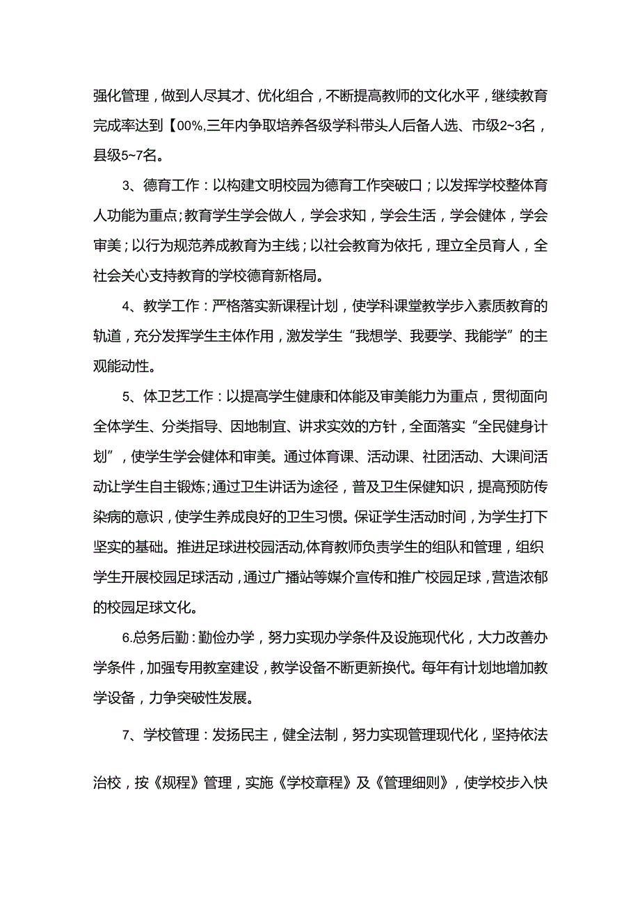 实验小学学校近期发展规划（20222025年）（共13篇）.docx_第3页