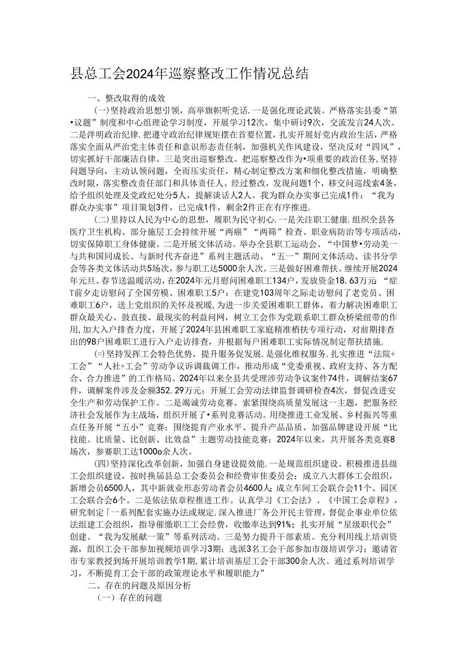 县总工会2024年巡察整改工作情况总结.docx_第1页