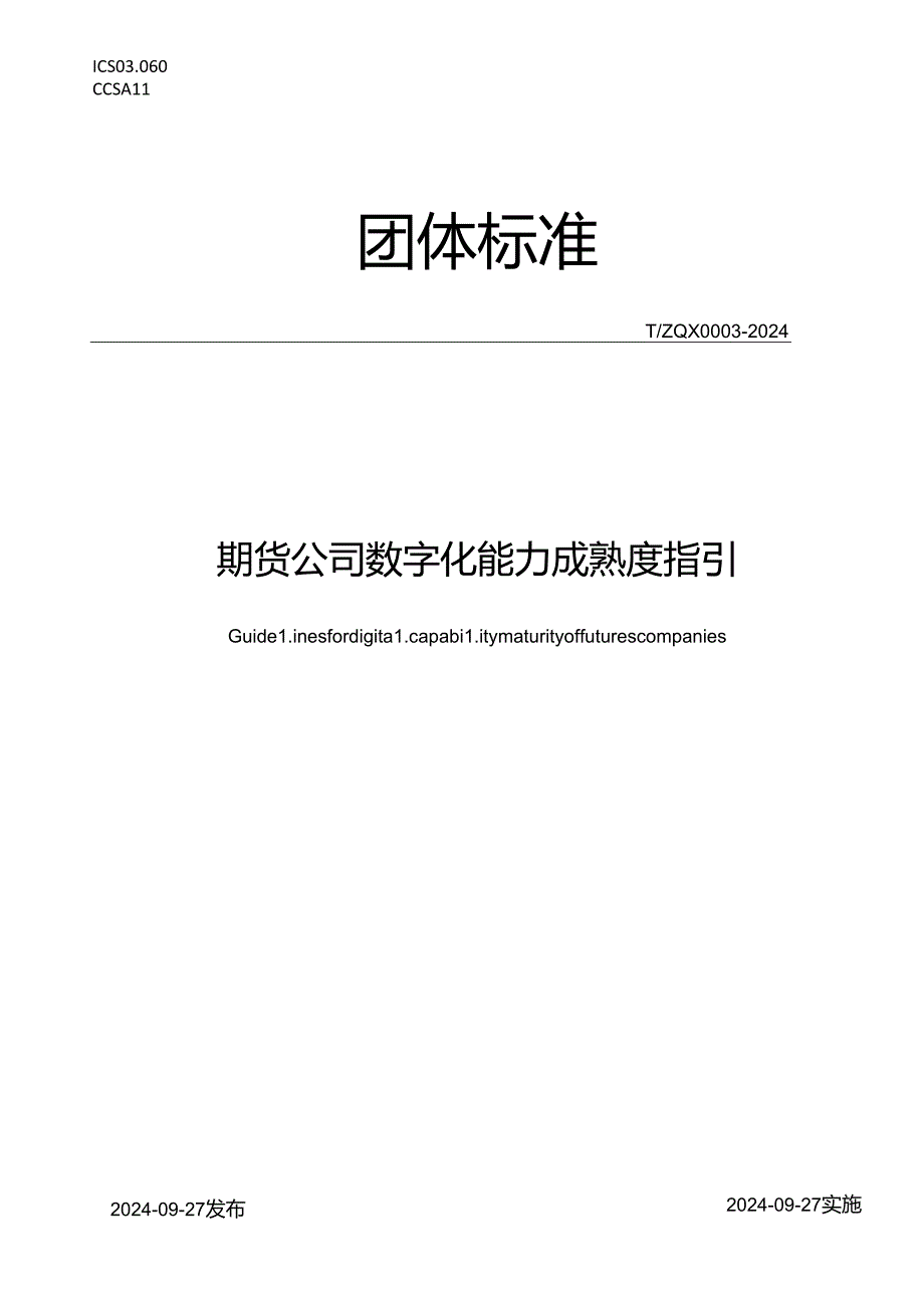 《期货公司数字化能力成熟度指引》(T ZQX 00032024).docx_第1页
