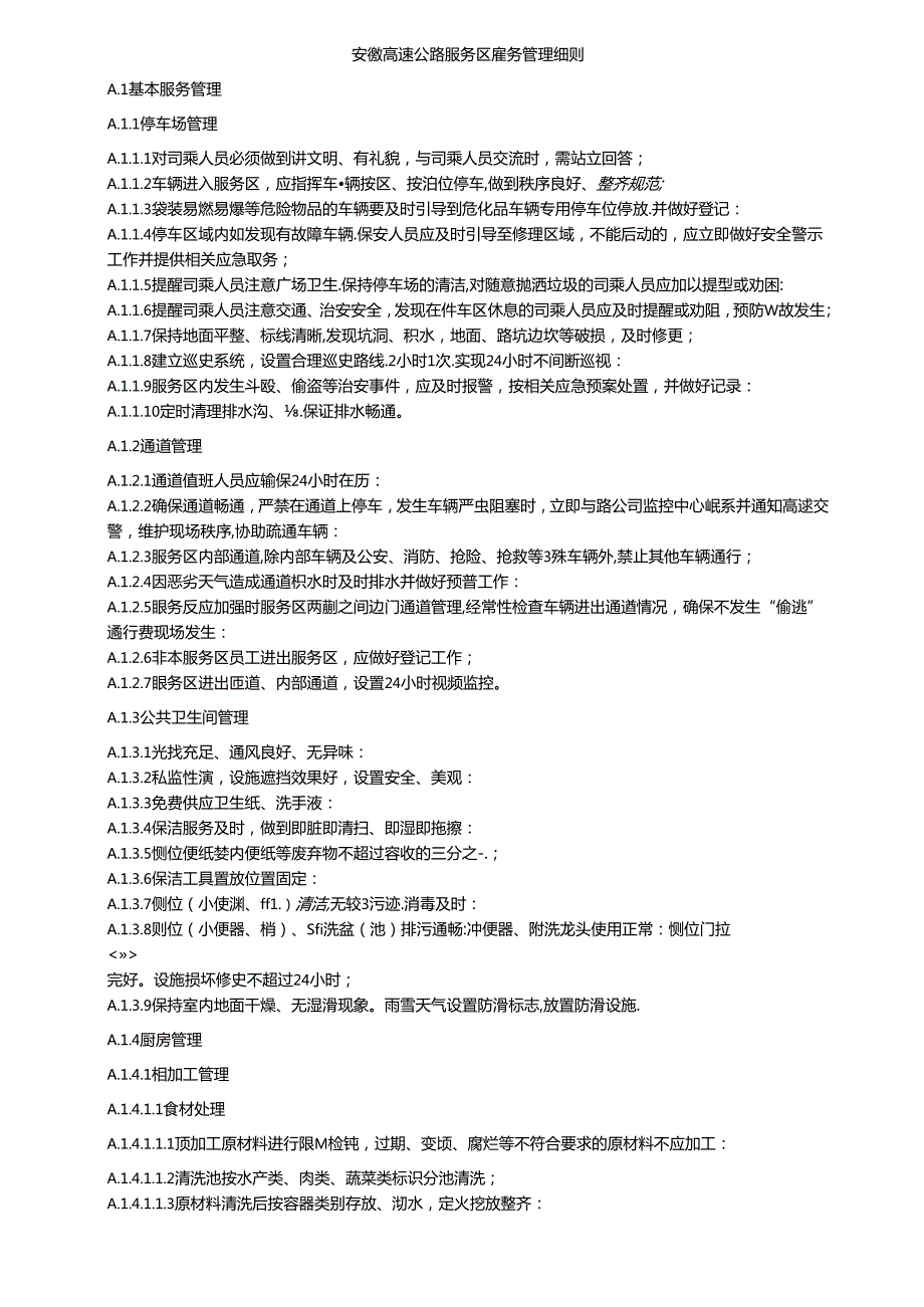 安徽高速公路服务区服务管理细则.docx_第1页