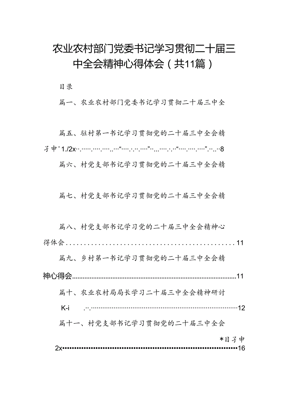 （11篇）农业农村部门党委书记学习贯彻二十三中全会精神心得体会范文.docx_第1页