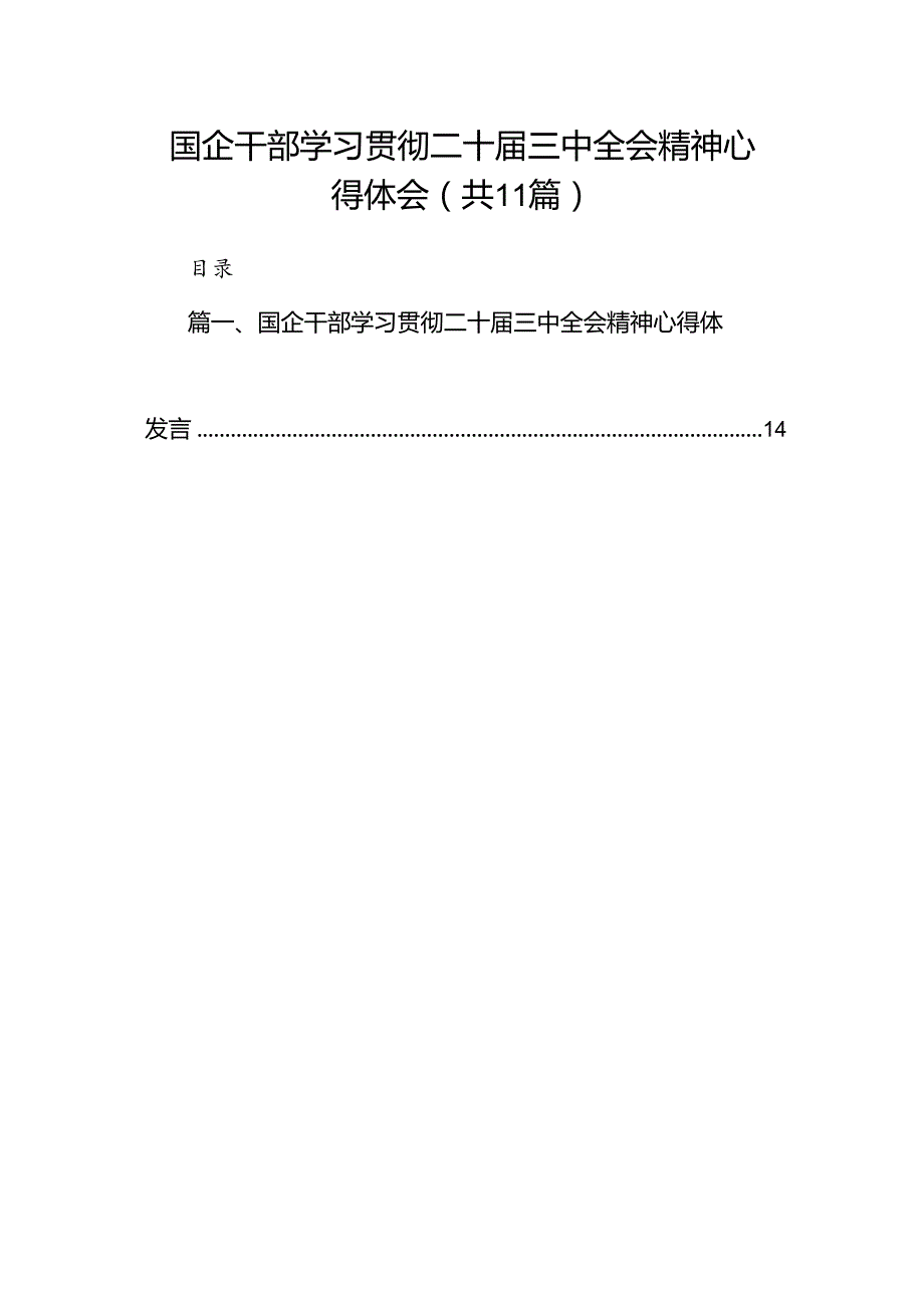 （11篇）国企干部学习贯彻二十三中全会精神心得体会（精选）.docx_第1页