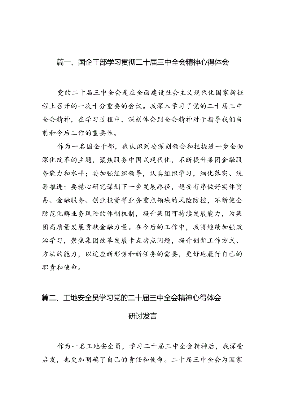 （11篇）国企干部学习贯彻二十三中全会精神心得体会（精选）.docx_第2页