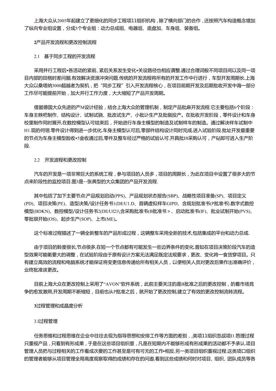 上海大众的产品研发项目流程管理(1).docx_第2页