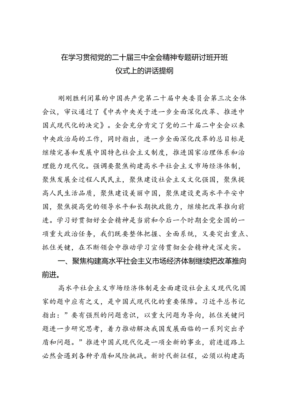 在学习贯彻党的二十三中全会精神专题研讨班开班仪式上的讲话提纲(5篇集合).docx_第1页