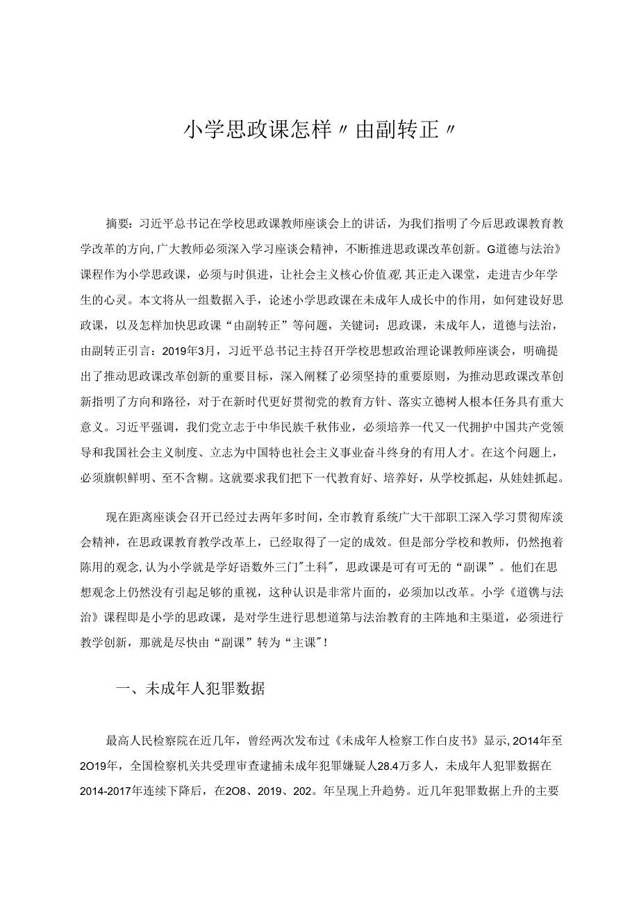 小学思政课怎样“由副转正”.docx_第1页